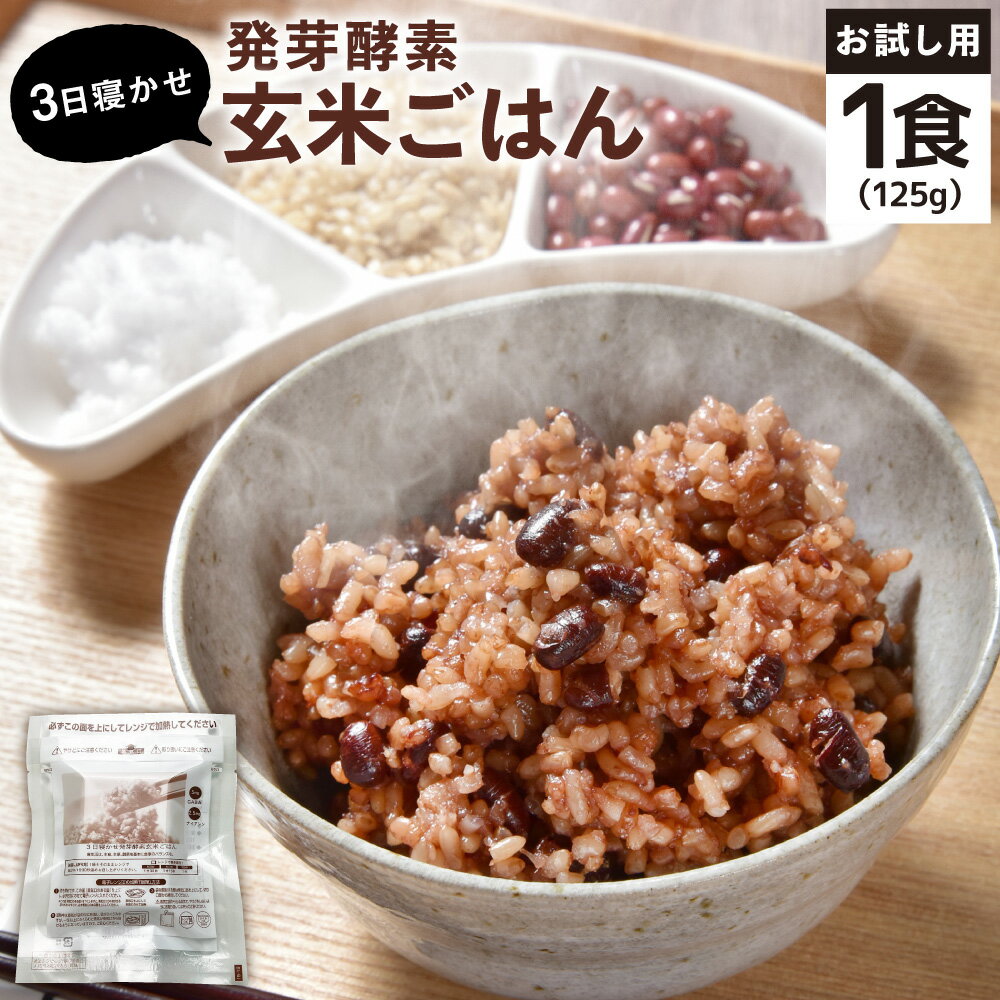 [1食お試しセット]3日寝かせ 発芽酵素 玄米ごはん 125g×1食 玄米 酵素玄米 うるち米 熟成 残留農薬ゼロ お試し 国産 大分県 九重町 送料無料