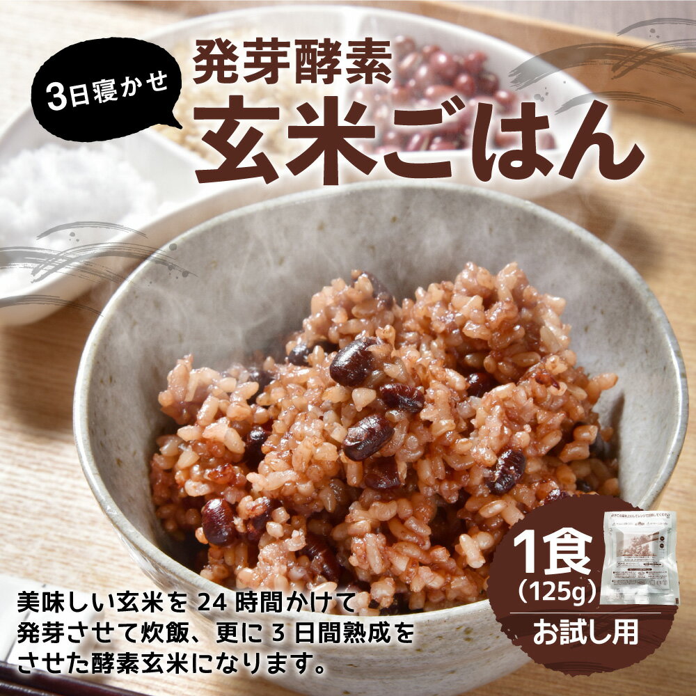 【ふるさと納税】【1食お試しセット】3日寝かせ 発芽酵素 玄米ごはん 125g×1食 玄米 酵素玄米 うるち米 熟成 残留農薬ゼロ お試し 国産 大分県 九重町 送料無料