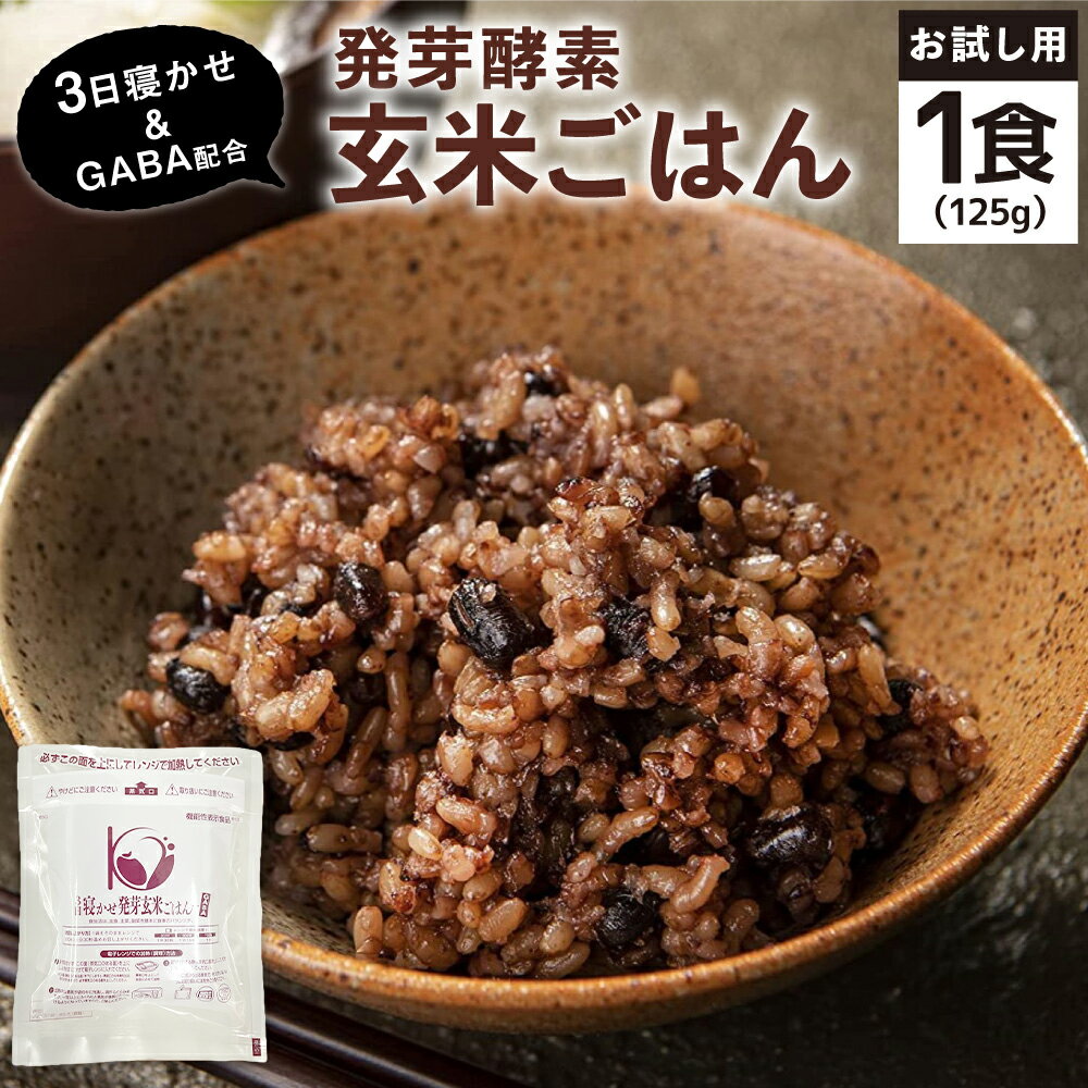 [1食お試しセット]3日寝かせ 発芽酵素 玄米ごはん +GABA 125g×1食 機能性表示食品 玄米 酵素玄米 うるち米 GABA 熟成 残留農薬ゼロ お試し 国産 大分県 九重町 送料無料