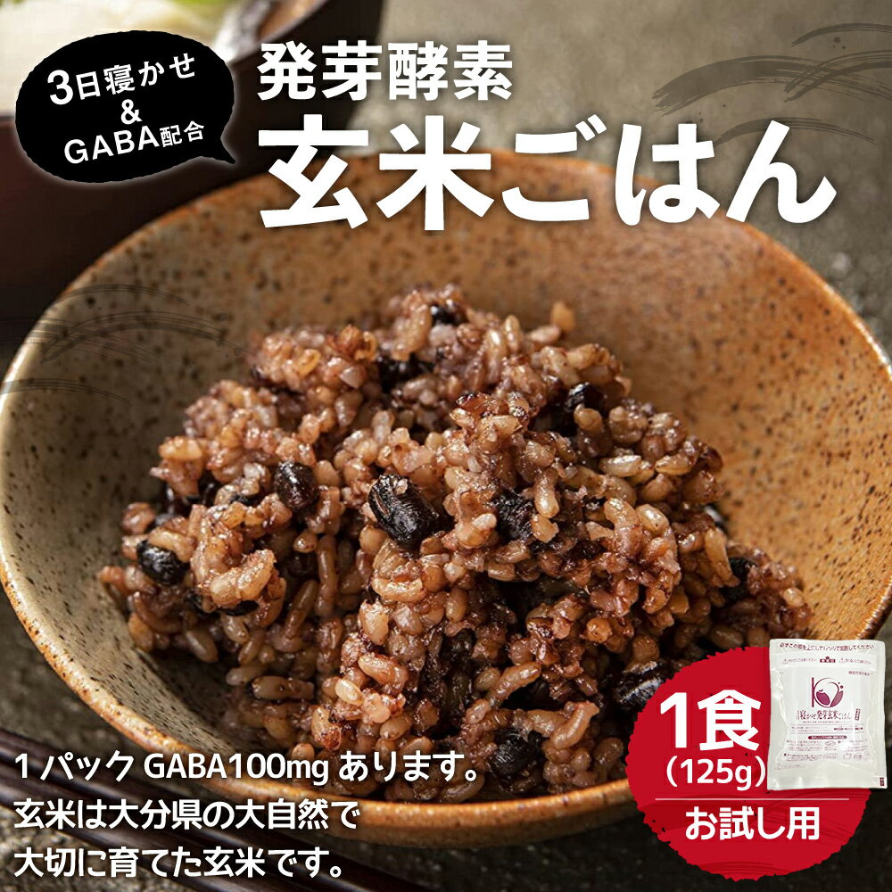 【ふるさと納税】【1食お試しセット】3日寝かせ 発芽酵素 玄米ごはん ＋GABA 125g×1食 機能性表示食品 玄米 酵素玄米 うるち米 GABA 熟成 残留農薬ゼロ お試し 国産 大分県 九重町 送料無料