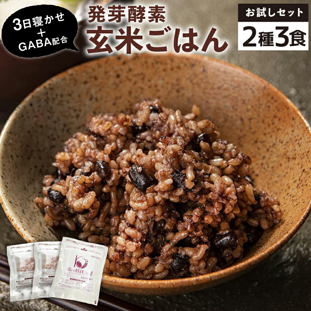 [3食お試しセット]3日寝かせ 発芽酵素 玄米ごはん 125g×2食・3日寝かせ 発芽酵素 玄米ごはん+GABA 125g×1食 機能性表示食品 玄米 酵素玄米 うるち米 GABA 熟成 残留農薬ゼロ お試し 国産 大分県 九重町 送料無料