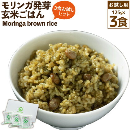 【3食お試しセット】Moringa brown rice モリンガ発芽玄米ご飯 125g×3食 玄米 酵素玄米 GABA うるち米 熟成 残留農薬ゼロ お試し 国産 大分県 九重町 送料無料