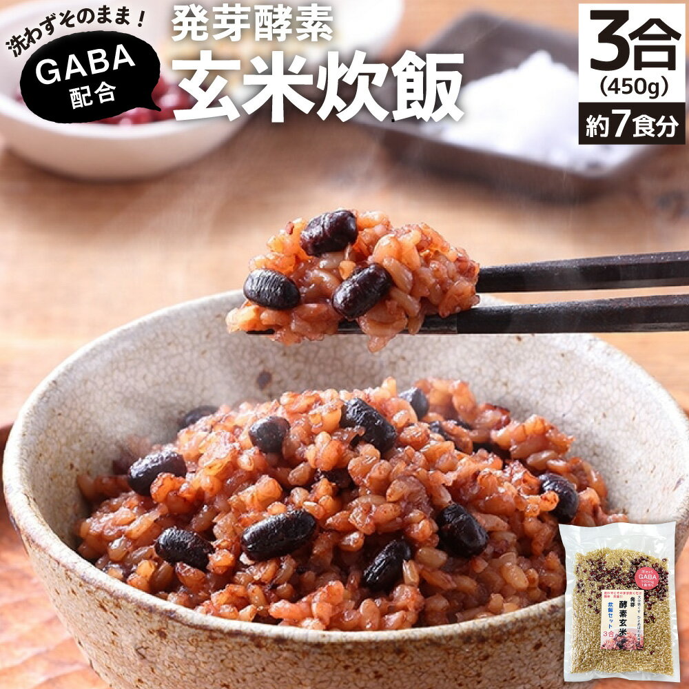 【ふるさと納税】洗わずそのまま GABA 発芽酵素 玄米炊飯