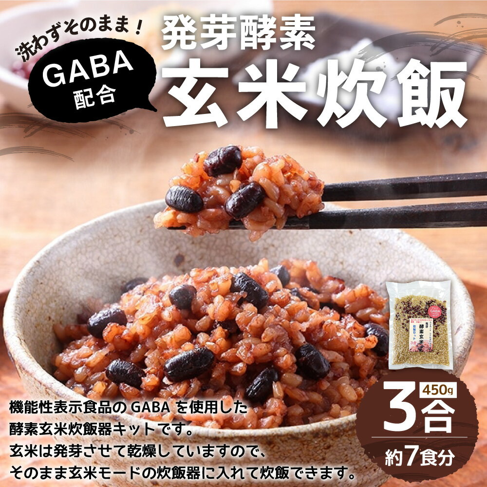 【ふるさと納税】洗わずそのまま GABA 発芽酵素 玄米炊飯 セット 3合(450g) 約7食分 機能性表示食品 玄米 酵素玄米 うるち米 GABA 熟成 残留農薬ゼロ お試し 国産 大分県 九重町 送料無料