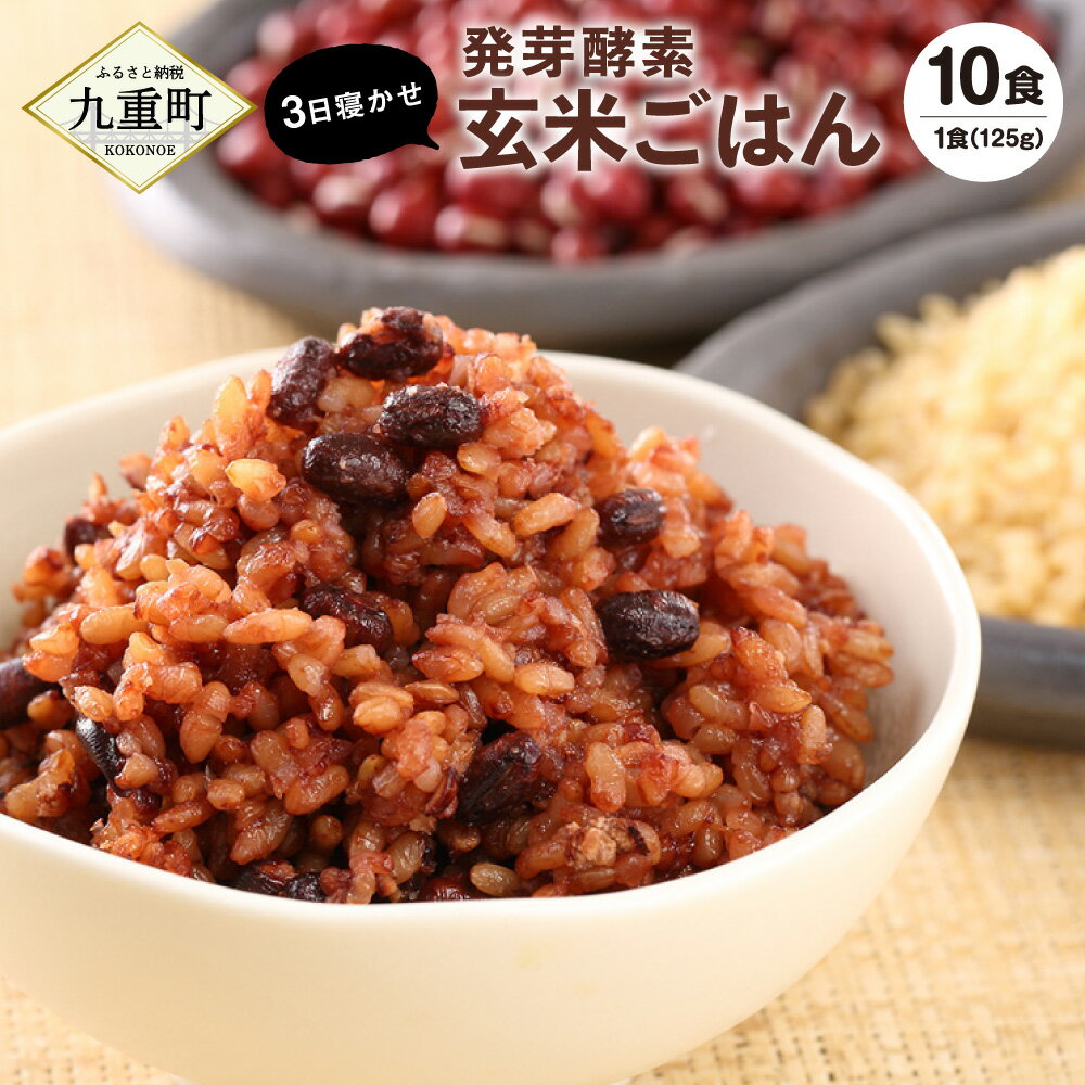 [常温]レンジ対応!3日寝かせ 発芽 酵素 玄米ごはん (ひとめぼれ) 10食分 1食 (125g) ×10食 玄米 ひとめぼれ うるち米 熟成 大分県産 九重町産 送料無料