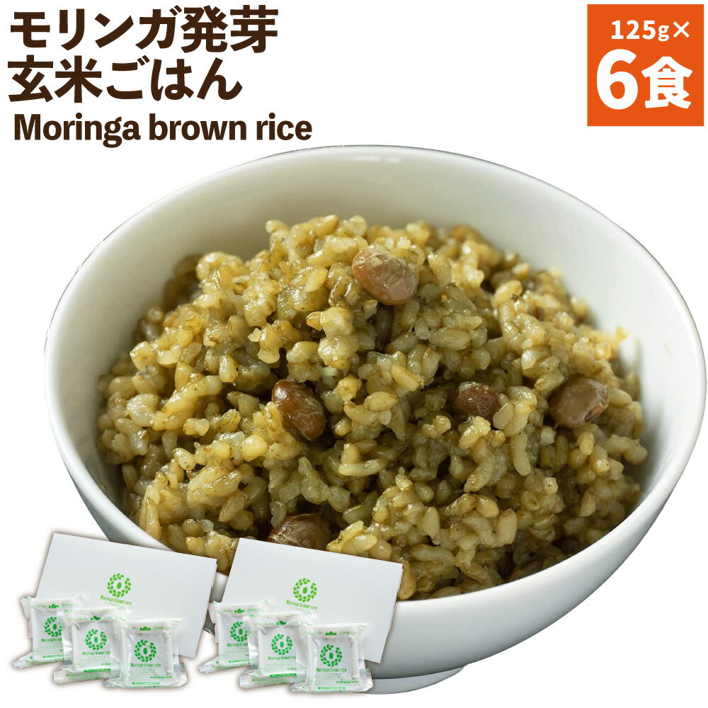 3位! 口コミ数「0件」評価「0」Moringa brown rice モリンガ発芽玄米ご飯 125g×6食 玄米 酵素玄米 GABA うるち米 熟成 残留農薬ゼロ 国産 大･･･ 