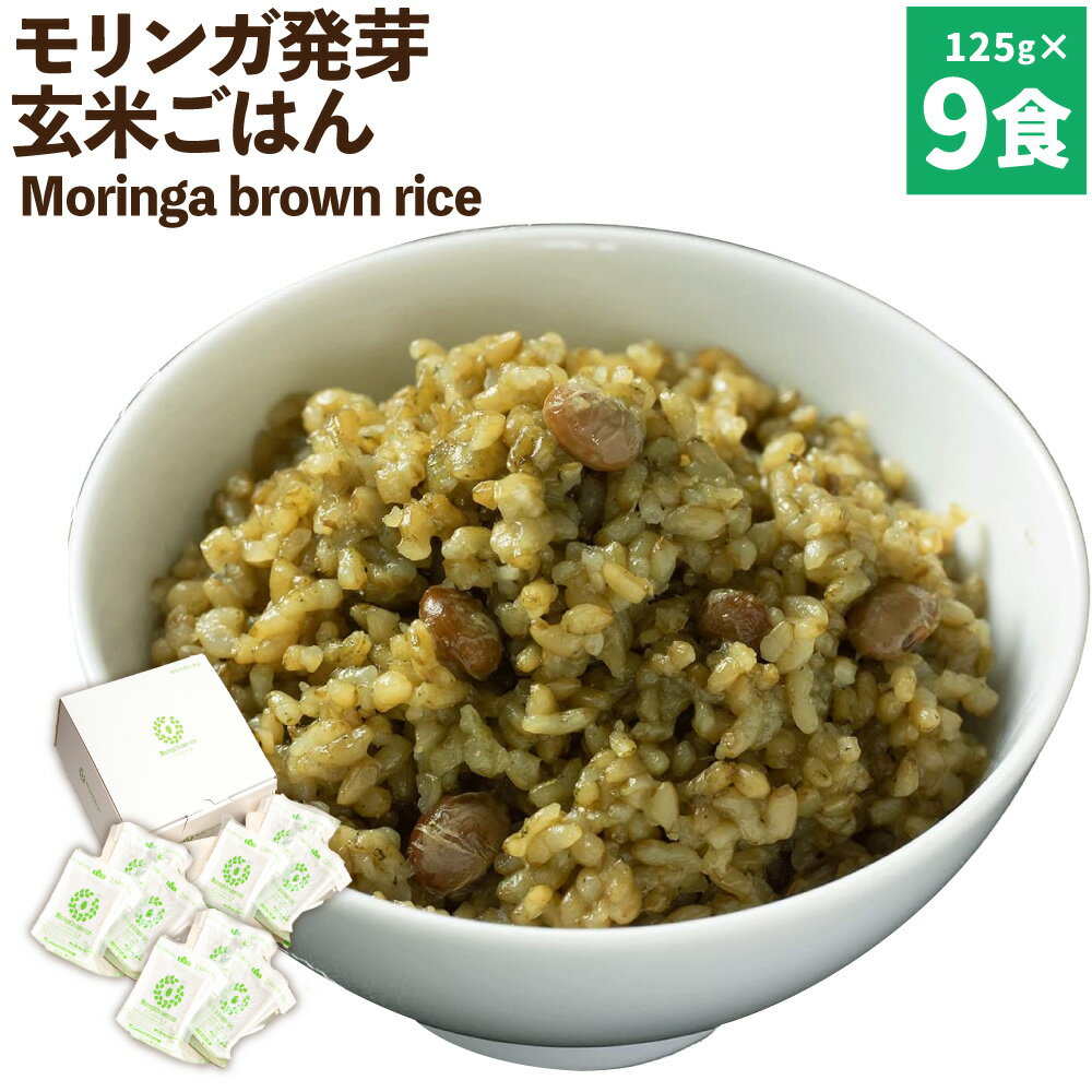 Moringa brown rice モリンガ発芽玄米ご飯 125g×9食 玄米 酵素玄米 GABA うるち米 熟成 残留農薬ゼロ 国産 大分県 九重町 送料無料