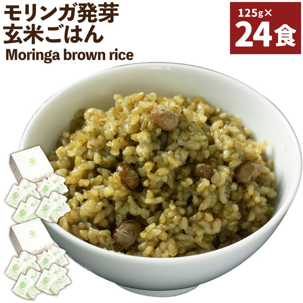 Moringa brown rice モリンガ発芽玄米ご飯 125g×24食 玄米 酵素玄米 GABA うるち米 熟成 残留農薬ゼロ 国産 大分県 九重町 送料無料