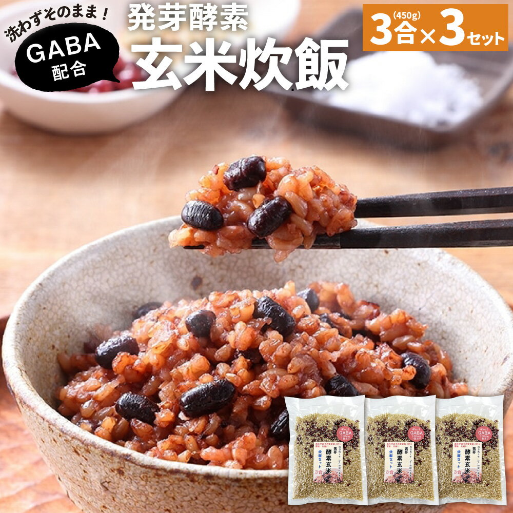 【ふるさと納税】洗わずそのまま GABA 発芽酵素 玄米炊飯