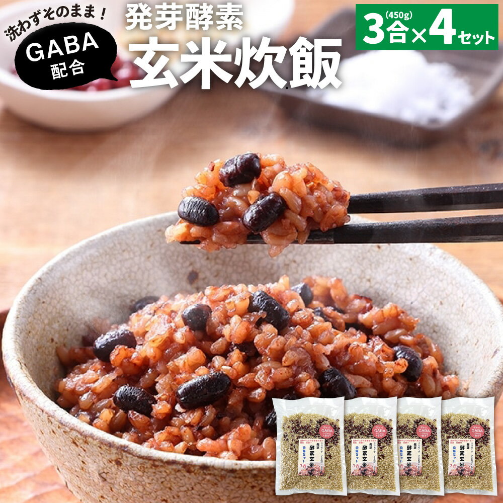 洗わずそのまま GABA 発芽酵素 玄米炊飯 セット 3合 (450g) ×4セット 機能性表示食品 玄米 酵素玄米 うるち米 GABA 熟成 残留農薬ゼロ 国産 大分県 九重町 送料無料