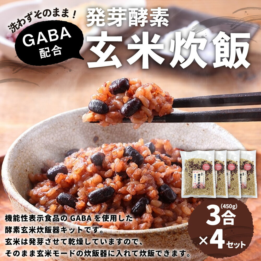 【ふるさと納税】洗わずそのまま GABA 発芽酵素 玄米炊飯 セット 3合 (450g) ×4セット 機能性表示食品 玄米 酵素玄米 うるち米 GABA 熟成 残留農薬ゼロ 国産 大分県 九重町 送料無料