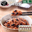 【ふるさと納税】洗わずそのまま GABA 発芽酵素 玄米炊飯 セット 3合 (450g) ×5セット 機能性表示食品 玄米 酵素玄米 うるち米 GABA 熟成 残留農薬ゼロ 国産 大分県 九重町 送料無料