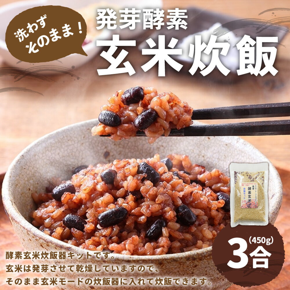 【ふるさと納税】洗わずそのまま 発芽酵素 玄米炊飯 セット 3合 (450g) 約7食分 玄米 酵素玄米 うるち米 熟成 残留農薬ゼロ 国産 大分県 九重町 送料無料