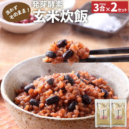 洗わずそのまま 発芽酵素 玄米炊飯 セット 3合 (450g)×2セット 玄米 酵素玄米 うるち米 熟成 残留農薬ゼロ 国産 大分県 九重町 送料無料