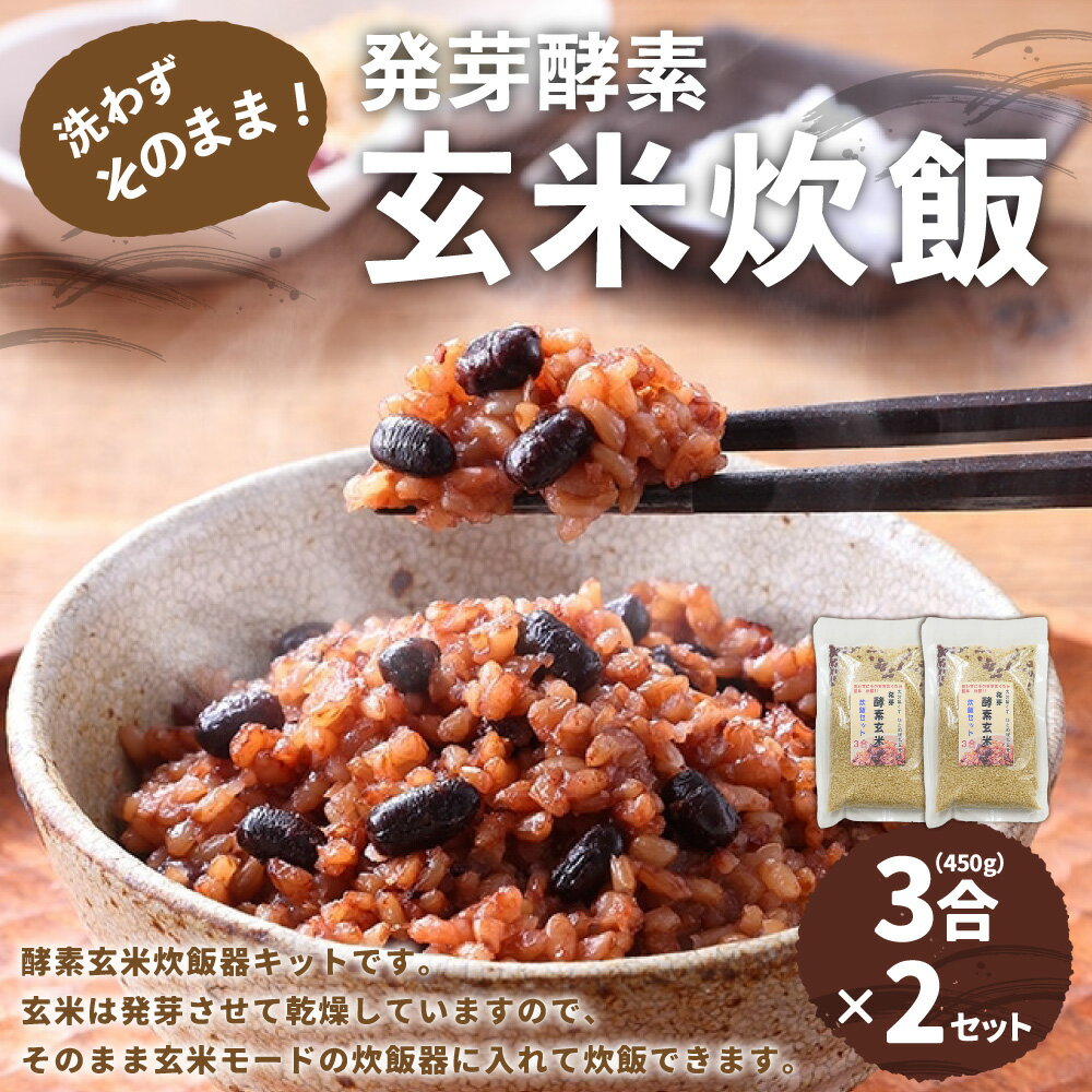 【ふるさと納税】洗わずそのまま 発芽酵素 玄米炊飯 セット 3合 (450g)×2セット 玄米 酵素玄米 うるち米 熟成 残留農薬ゼロ 国産 大分県 九重町 送料無料