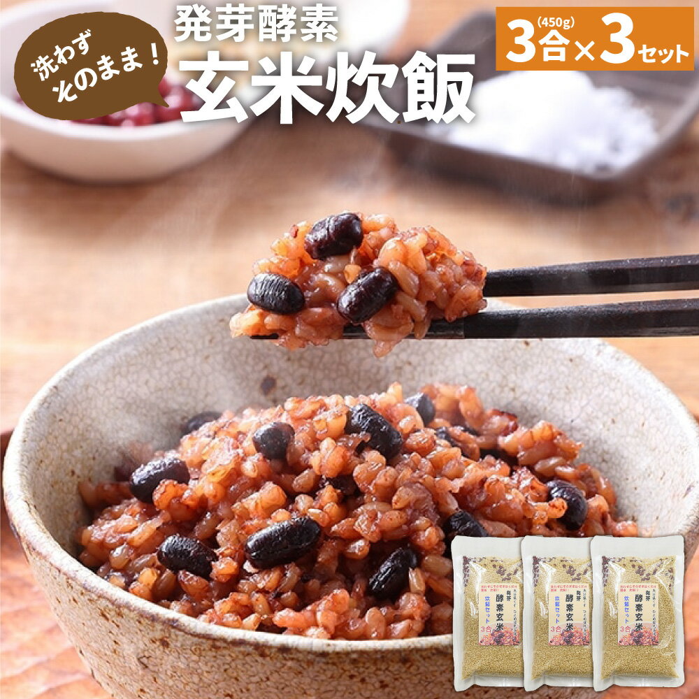 洗わずそのまま 発芽酵素 玄米炊飯 セット 3合 (450g) ×3セット 玄米 酵素玄米 うるち米 熟成 残留農薬ゼロ 国産 大分県 九重町 送料無料