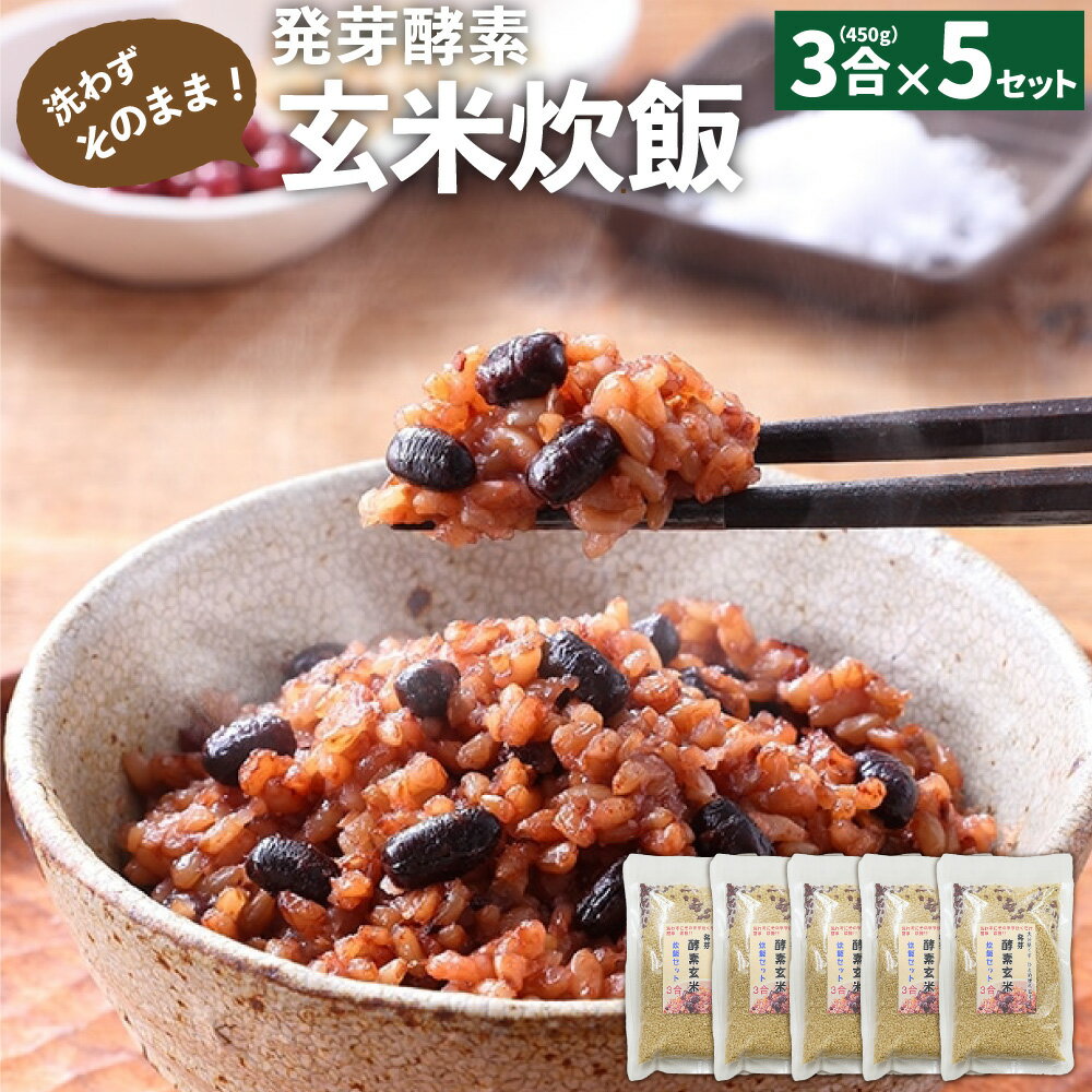 洗わずそのまま 発芽酵素 玄米炊飯 セット 3合 (450g) ×5セット 玄米 酵素玄米 うるち米 熟成 残留農薬ゼロ 国産 大分県 九重町 送料無料