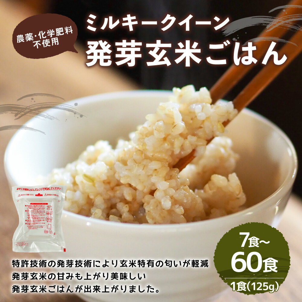 【ふるさと納税】農薬・化学肥料不使用 発芽玄米ごはん 常温パック 7食～60食 お米 米 発芽玄米 玄米 パック 農薬 化学肥料 不使用 ミルキークイーン 大分県 九重町 送料無料