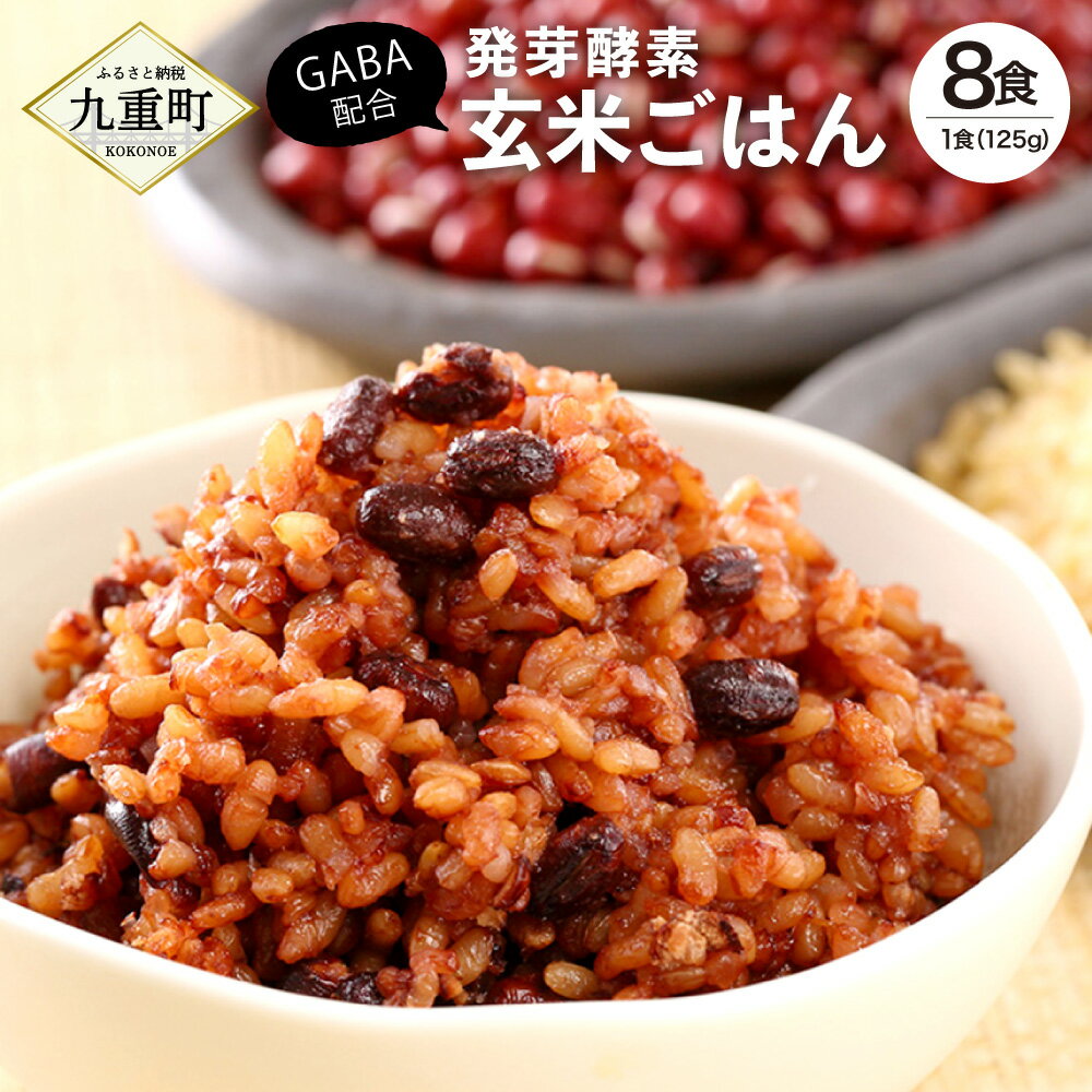 GABA配合! レンジ対応！3日寝かせ 発芽 酵素 玄米ごはん ひとめぼれ 8食分 1食(125g)×8食 玄米 うるち米 熟成 大分県産 九重町産 送料無料