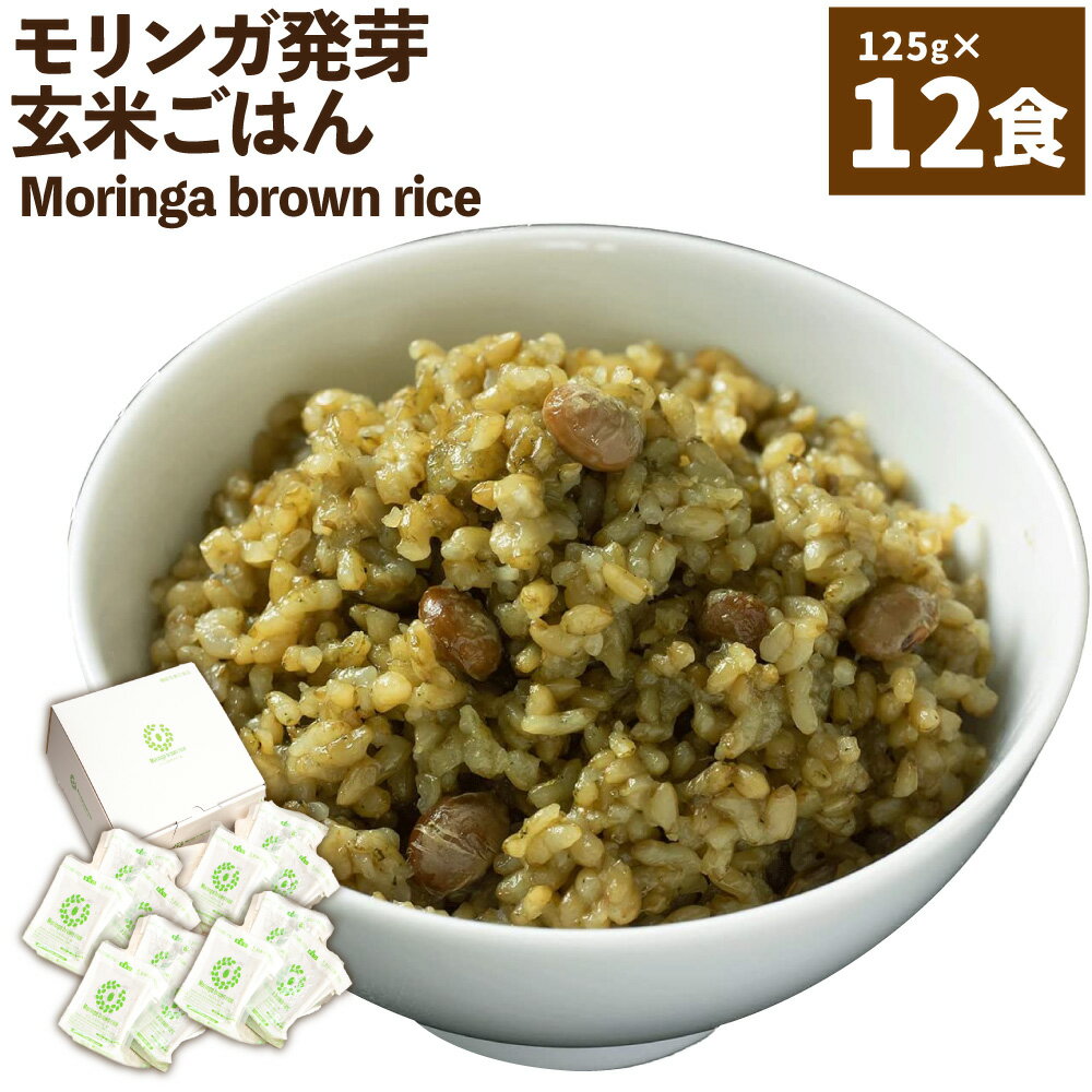 Moringa brown rice モリンガ発芽玄米ご飯 125g×12食 玄米 酵素玄米 GABA うるち米 熟成 残留農薬ゼロ 国産 大分県 九重町 送料無料