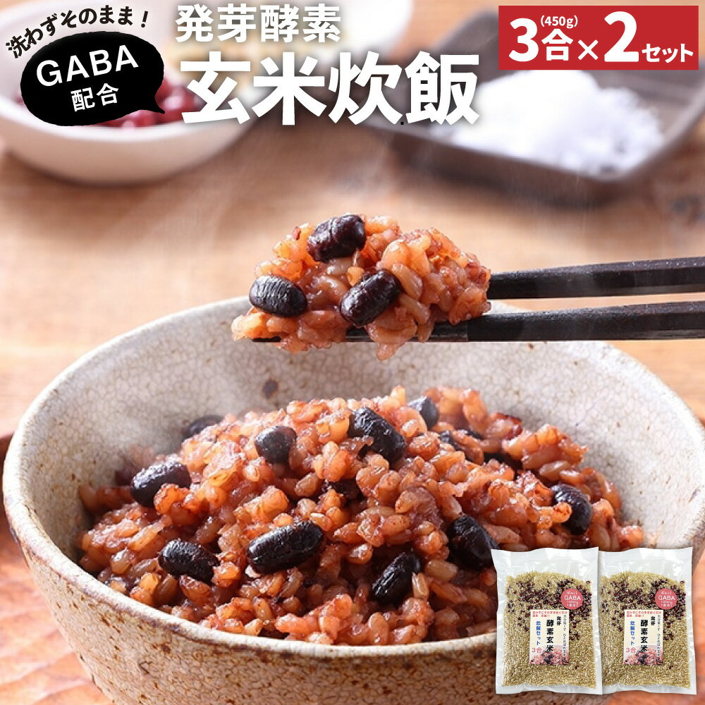 19位! 口コミ数「0件」評価「0」洗わずそのまま GABA 発芽酵素 玄米炊飯 セット 3合 (450g) ×2セット 機能性表示食品 玄米 酵素玄米 うるち米 GABA 熟･･･ 