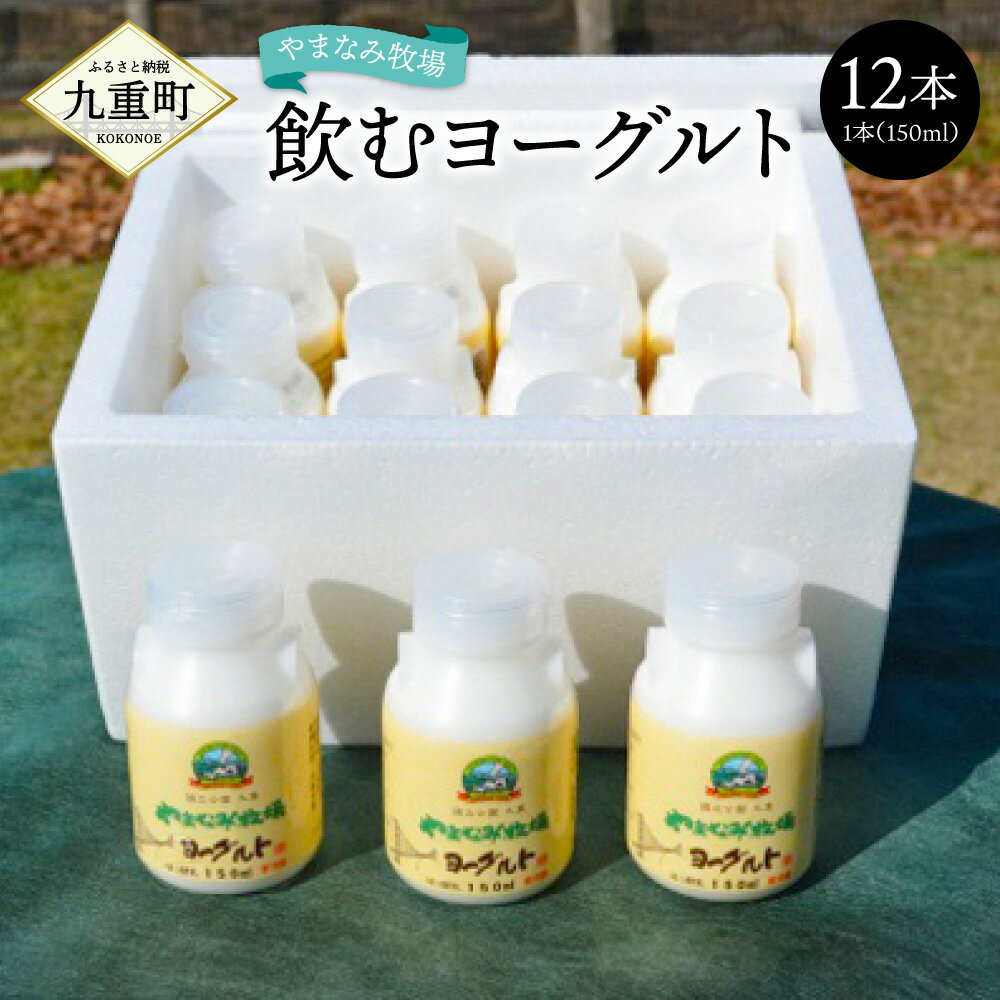 【ふるさと納税】やまなみ牧場 飲むヨーグルト 150ml×12本 ヨーグルト セット ドリンク 飲料 乳飲料 乳製品 九州産 国産 冷蔵 九重町産 送料無料