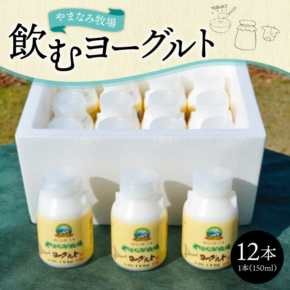 【ふるさと納税】やまなみ牧場 飲むヨーグルト 150ml×12本 ヨーグルト セット ドリンク 飲料 乳飲料 乳製品 九州産 国産 冷蔵 九重町産 送料無料