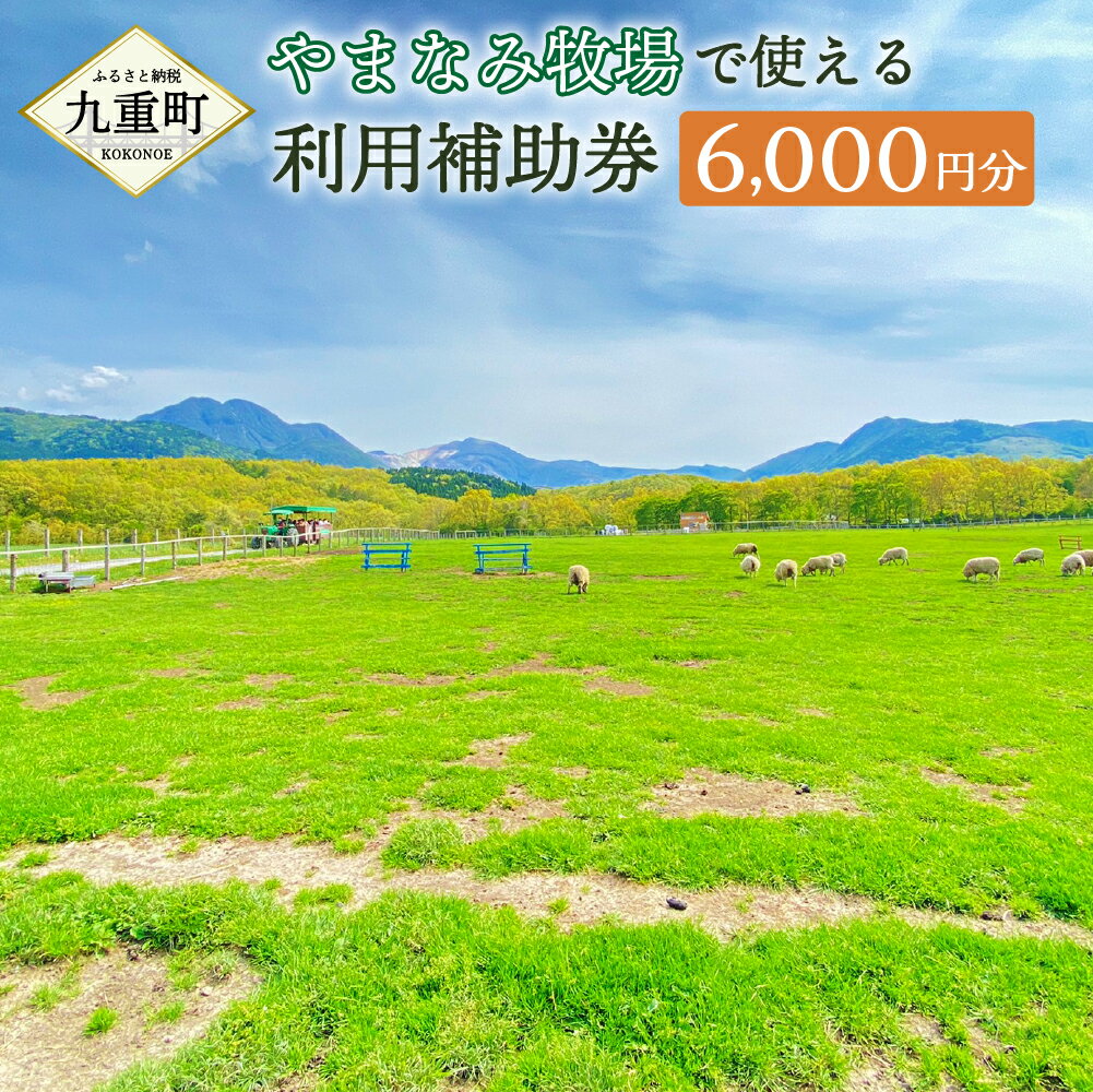 4位! 口コミ数「0件」評価「0」やまなみ牧場で使える 利用補助券 6000円分 利用券 チケット くじゅう 牧場 観光 旅行 お買物 レジャー 乗馬 お食事 温泉 体験 動･･･ 