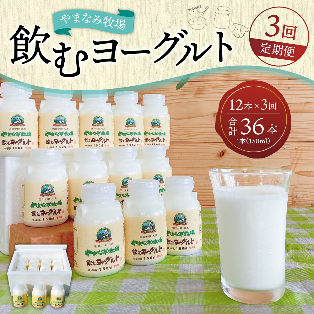 【ふるさと納税】【3回定期便】やまなみ牧場 飲むヨーグルト 150ml×12本×3回 合計36本 ヨーグルト セット ドリンク 飲料 乳飲料 乳製品 3ヶ月 3回 九州産 国産 冷蔵 九重町産 送料無料