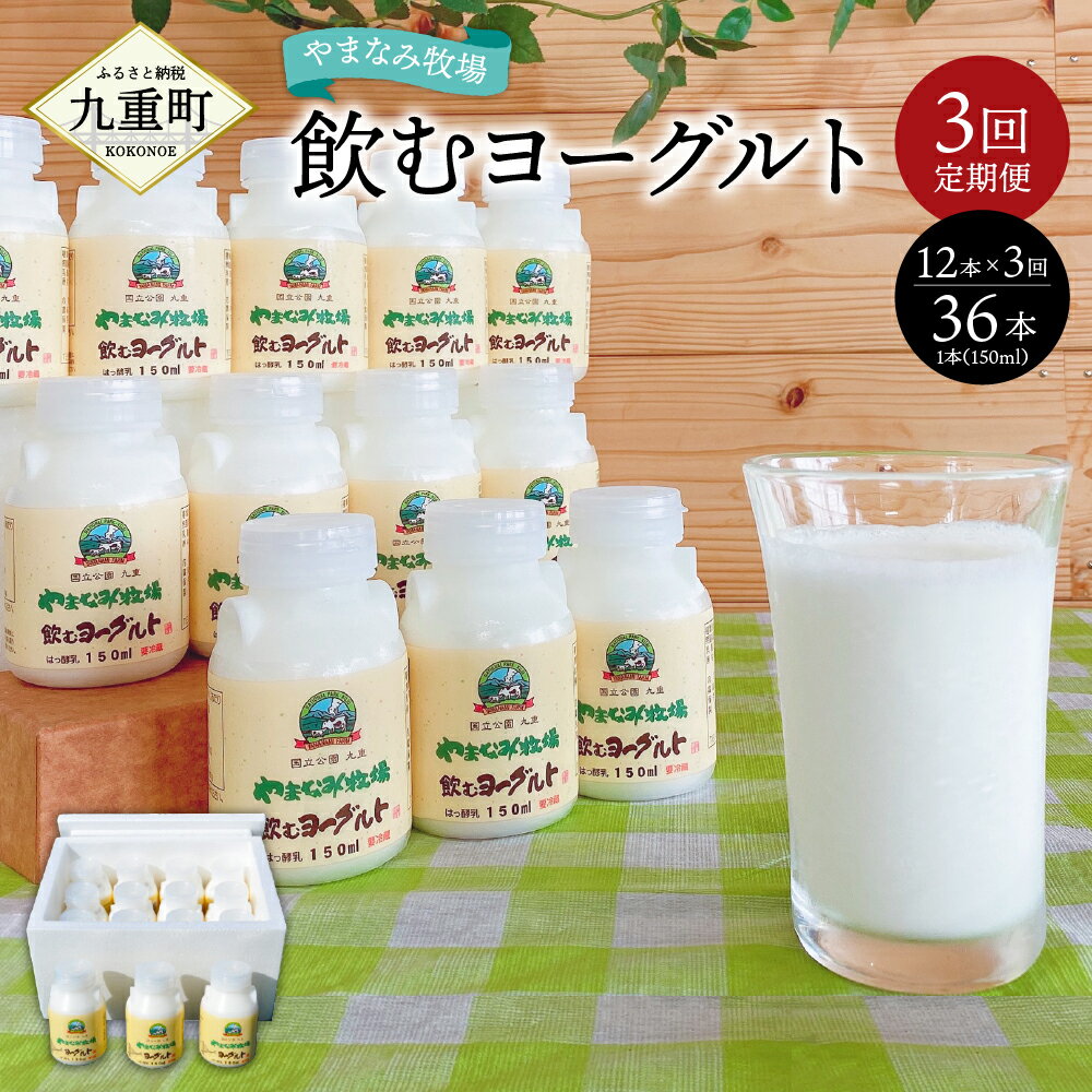 【ふるさと納税】【3回定期便】やまなみ牧場 飲むヨーグルト 150ml×12本×3回 合計36本 ヨーグルト セ...