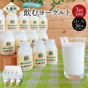 【ふるさと納税】【3回定期便】やまなみ牧場 飲むヨーグルト 150ml×12本×3回 合計36本 ヨーグルト セット ドリンク 飲料 乳飲料 乳製品 3ヶ月 3回 九州産 国産 冷蔵 九重町産 送料無料