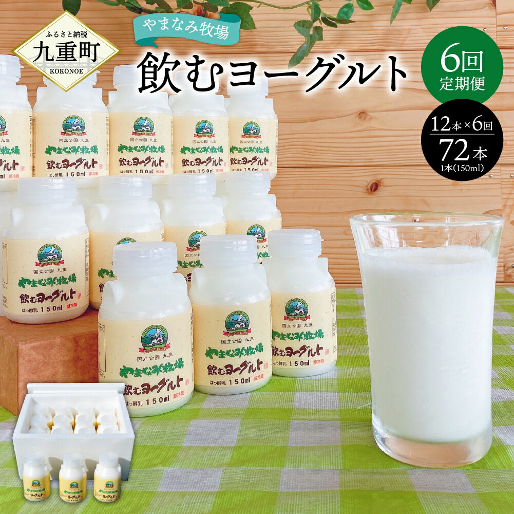 24位! 口コミ数「0件」評価「0」【6回定期便】やまなみ牧場 飲むヨーグルト 150ml×12本×6回 合計72本 ヨーグルト セット ドリンク 飲料 乳飲料 乳製品 6ヶ月･･･ 