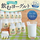 【ふるさと納税】【12回定期便】やまなみ牧場 飲むヨーグルト 150ml×12本×12回 合計144本 ヨーグルト セット ドリンク 飲料 乳飲料 乳製品 12ヶ月 12回 1年 九州産 国産 冷蔵 九重町産 送料無料 2