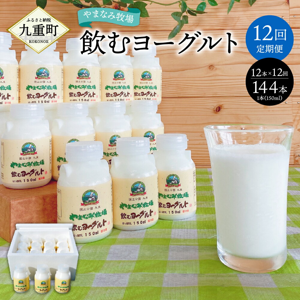 【ふるさと納税】【12回定期便】やまなみ牧場 飲むヨーグルト 150ml×12本×12回 合計144本 ヨーグルト セット ドリンク 飲料 乳飲料 乳製品 12ヶ月 12回 1年 九州産 国産 冷蔵 九重町産 送料無料