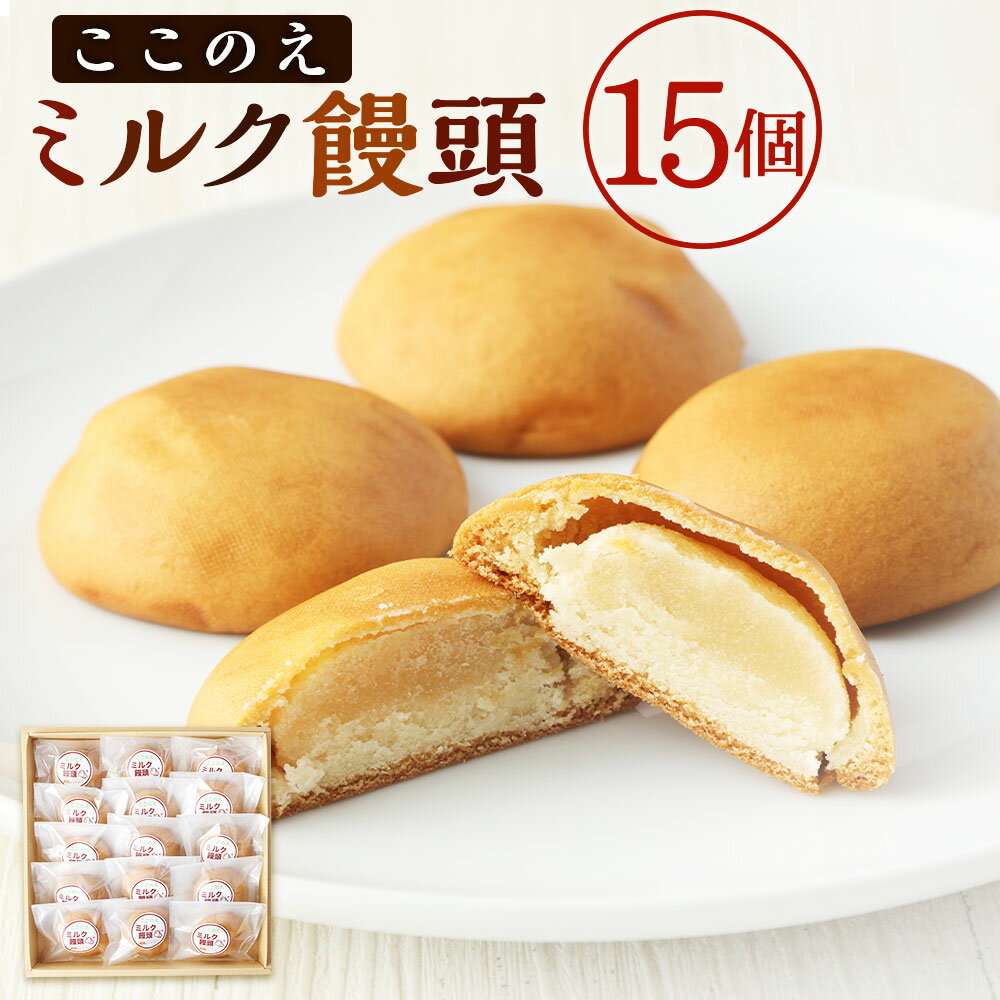 37位! 口コミ数「0件」評価「0」ここのえミルク饅頭 1箱 15個入 饅頭 まんじゅう ミルク 牛乳 餡 あん 和菓子 お茶菓子 お土産 おやつ 個包装 大分県 九重町 送料･･･ 