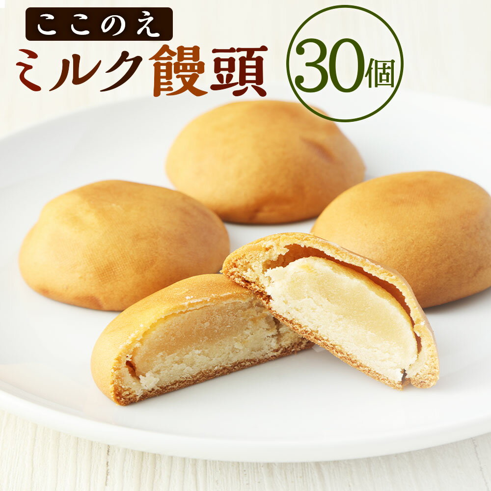 53位! 口コミ数「0件」評価「0」ここのえミルク饅頭 1箱 30個入 饅頭 まんじゅう ミルク 牛乳 餡 あん 和菓子 お茶菓子 お土産 おやつ 個包装 大分県 九重町 送料･･･ 