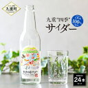 【ふるさと納税】【九重町の天然水100%使用!】 九重 “四季” サイダー 合計7,920ml 330ml×24本 セット ドリンク 天然水 100% 炭酸 飲...