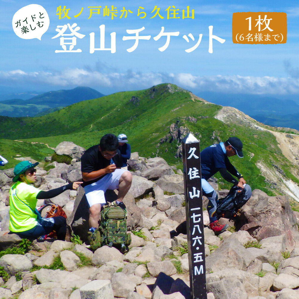 ガイドと楽しむ牧ノ戸峠から久住山 登山 チケット 1枚(6名様まで) 6時間コース 四季 景色 散策 山 観光 旅行 行楽 [有効期限:発行日より1年] 送料無料