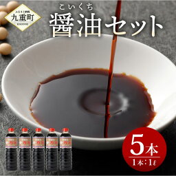 【ふるさと納税】伝統の味 ヤマフネ 再仕込み JAS規格「特級」 本醸造 醤油セット しょうゆ 再仕込み醤油(万年) 1L×5本 有限会社 麻生醤油醸造場 大分県 玖珠郡 送料無料