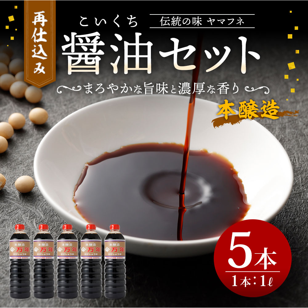 【ふるさと納税】伝統の味 ヤマフネ 再仕込み JAS規格「特級」 本醸造 醤油セット しょうゆ 再仕込み醤油(万年) 1L×5本 有限会社 麻生醤油醸造場 大分県 玖珠郡 送料無料