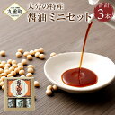 【ふるさと納税】大分の 特産 醤油 ミニ セット 合計300ml 100ml×3本 3種 かぼす ゆず 甘露 果汁醤油 甘口醤油 しょうゆ 調味料 送料無料