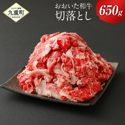 おおいた和牛 切落とし 650g 豊後牛 4等級以上 牛肉 国産 九州産 大分県産 九重町産 冷凍 送料無料