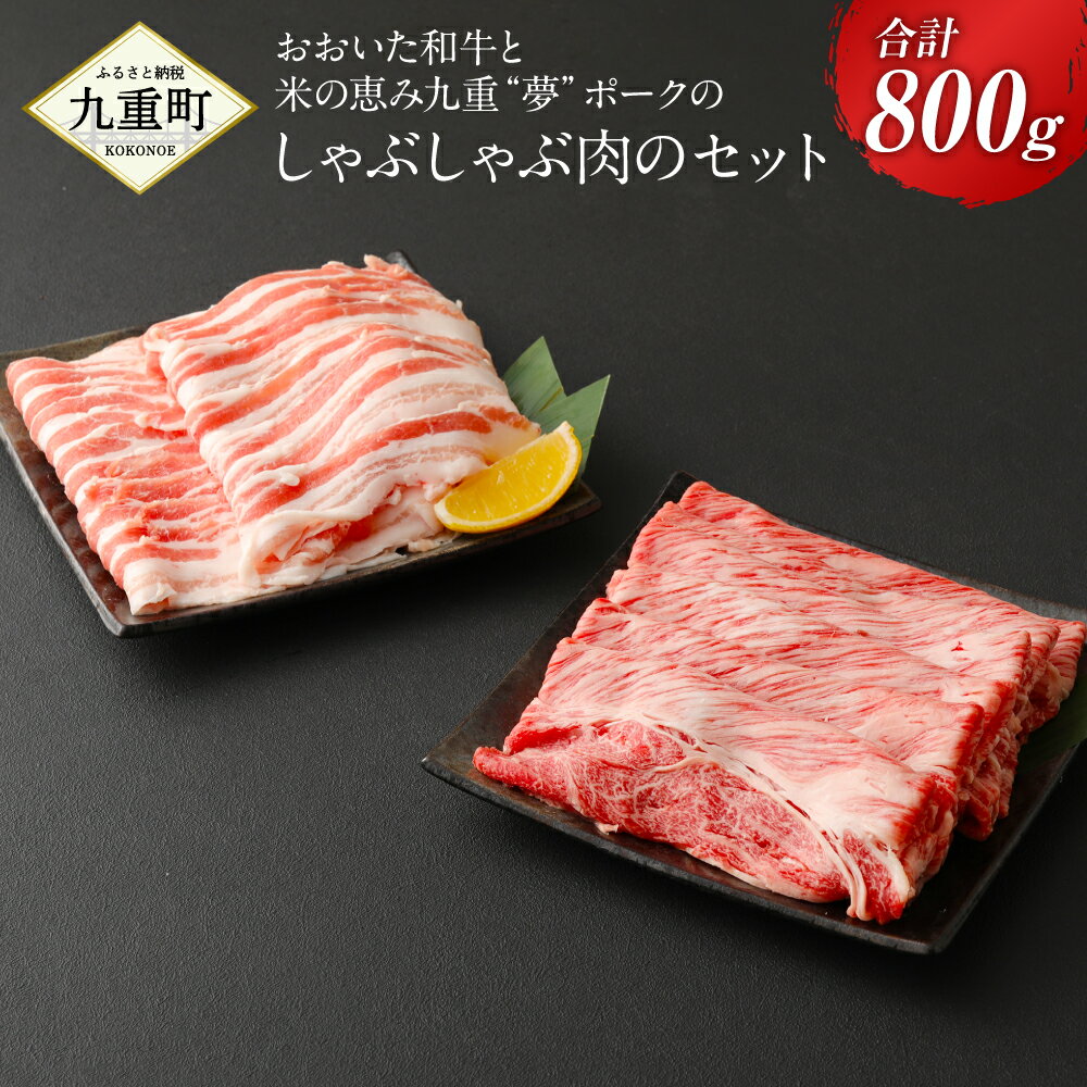 おおいた和牛と米の恵み九重“夢"ポークのシャブシャブ肉のセット 合計800g 牛肉 和牛 豊後牛 350g 豚肉 450g しゃぶしゃぶ 鍋 国産 九州産 大分県産 冷凍 送料無料