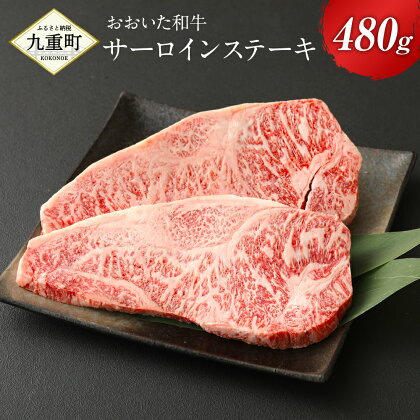 おおいた和牛 サーロインステーキ 480g サーロイン ステーキ 牛肉 和牛 豊後牛 4等級以上 国産 九州産 大分県産 九重町産 冷凍 送料無料