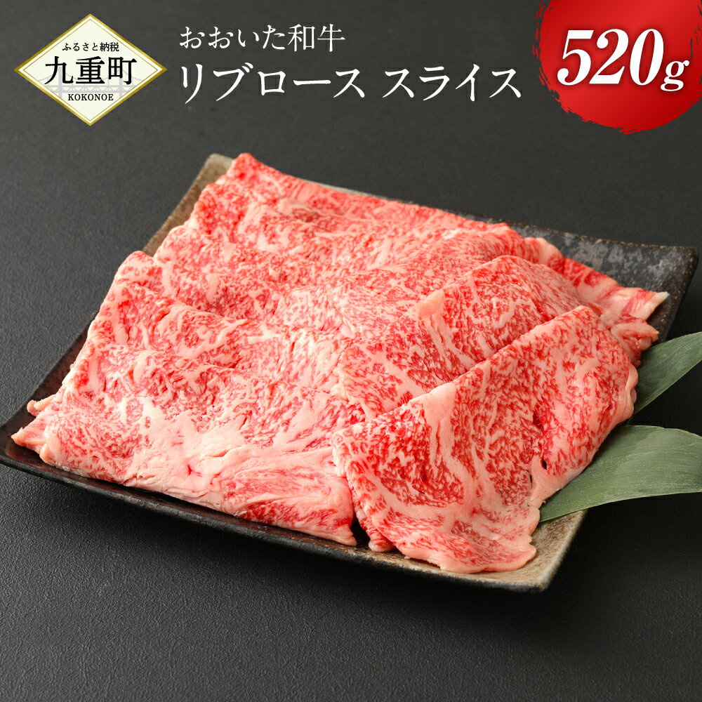 おおいた和牛 リブロース スライス 520g 牛肉 和牛 豊後牛 4等級以上 すき焼き しゃぶしゃぶ 鍋 国産 九州産 大分県産 九重町産 冷凍 送料無料