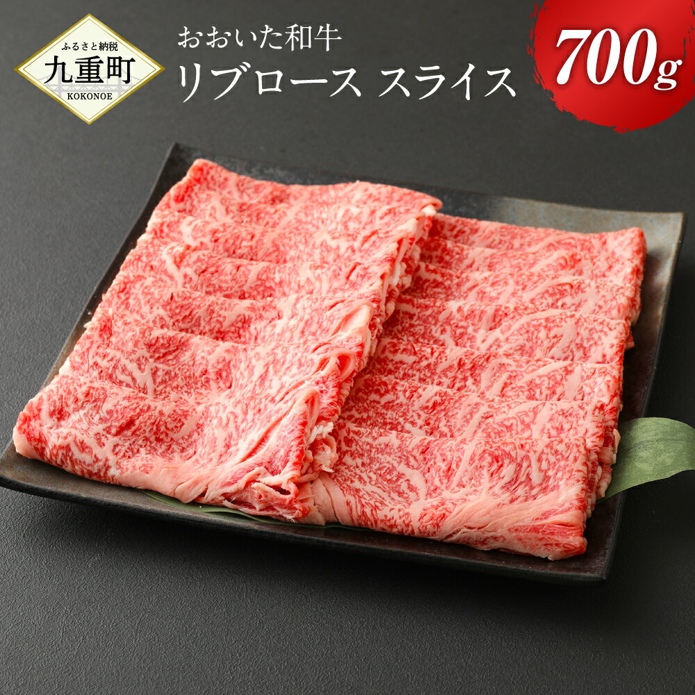 23位! 口コミ数「0件」評価「0」おおいた和牛 リブロース スライス 700g 牛肉 和牛 豊後牛 4等級以上 すき焼き しゃぶしゃぶ 鍋 国産 九州産 大分県産 九重町産 ･･･ 