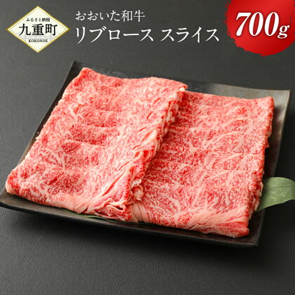 おおいた和牛 リブロース スライス 700g 牛肉 和牛 豊後牛 4等級以上 すき焼き しゃぶしゃぶ 鍋 国産 九州産 大分県産 九重町産 冷凍 送料無料