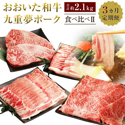 【3ヶ月定期便】おおいた和牛・九重夢ポーク 食べ比べ定期便II 合計約2.1kg 和牛 牛肉 豊後牛 豚肉 肉 にく 詰め合わせ 詰合せ 食べ比べ しゃぶしゃぶ ロース バラ サーロイン ステーキ リブロース スライス 国産 九州産 大分県産 冷凍 送料無料