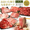 風味の良さとまろやかな口当たりが特徴の「おおいた和牛」と、給与飼料に大分米を10％以上配合した 甘みとコクが持ち味の「米の恵み九重“夢”ポーク」をぜひご賞味ください。 商品説明 名称 【6ヶ月定期便】おおいた和牛・九重夢ポーク 食べ比べ定期便 産地 大分県産 内容量 ■1回目 【米の恵み九重“夢”ポークのしゃぶしゃぶセット】 ・ロースしゃぶしゃぶ：550g ・バラしゃぶしゃぶ：520g ■2回目 ・おおいた和牛 切落とし：650g ■3回目 ・おおいた和牛 リブロース（スライス）：520g ■4回目 【おおいた和牛＆米の恵み九重夢ポークバーベキューセット】 ・牛ヒレ（焼肉用）：150g ・牛ロース（焼肉用）：150g ・牛上カルビ（焼肉用）：200g ・牛赤身（焼肉用）：300g ・豚バラ（焼肉用）：300g 合計：1.1kg ■5回目 ・おおいた和牛 上肩ロース（スライス）：440g ■6回目 ・おおいた和牛 サーロインステーキ：480g ※ご入金確認後、翌月より毎月1回（計6回）お届けします。 消費期限 30日 保存方法 冷凍保存（冷暗所にて自然解凍の上、加熱調理してお召し上がりください。） 注意事項 ※消費期限は、お受け取り後 冷凍庫にて加工日を含めて約30日以内、解凍後は当日中にお早めにお召し上がりください。 ※解凍後の再冷凍はご遠慮ください。 提供者 町田バーネット牧場 ふるさと納税 送料無料 お買い物マラソン 楽天スーパーSALE スーパーセール 買いまわり ポイント消化 ふるさと納税おすすめ 楽天 楽天ふるさと納税 おすすめ返礼品 環境 わたし達が水と緑に恵まれた環境の中で、真心こめて育てた「おおいた和牛」と「米の恵み九重“夢”ポーク」をお届けします。 これからも、安全・安心をモットーに消費者の皆様に喜んでいただけるように生産者一同、日々精進していく所存です。 ・寄附申込みのキャンセル、返礼品の変更・返品はできません。寄附者の都合で返礼品が届けられなかった場合、返礼品等の再送はいたしません。あらかじめご了承ください。 ・ふるさと納税よくある質問はこちら「ふるさと納税」寄付金は、下記の事業を推進する資金として活用してまいります。 寄付を希望される皆さまの想いでお選びください。 (1)九重町の自然保護・保全事業 (2)高齢者の福祉向上事業 (3)コミュニティ推進事業 (4)雇用創出事業 (5)子育て支援事業 (6)定住促進事業 (7)観光振興事業 (8)農林業振興事業 (9)使途を指定しない 特段のご希望がなければ、町政全般に活用いたします。 ■受領証明書 入金確認後、注文内容確認画面の【注文者情報】に記載の住所へ申込完了日から2週間程度で発送いたします。