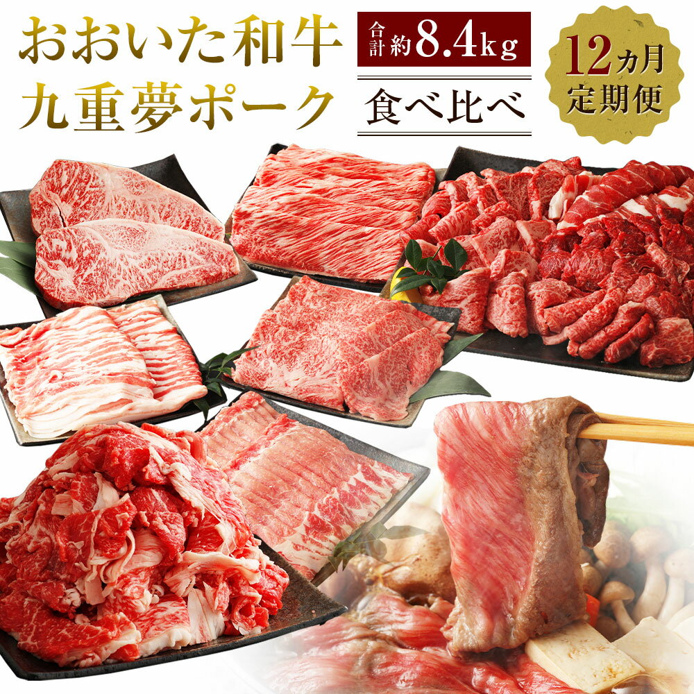 肉セット 【ふるさと納税】【12ヶ月定期便】おおいた和牛・九重夢ポーク 食べ比べ 定期便 合計約8.4kg 和牛 牛肉 豊後牛 豚肉 肉 にく 詰め合わせ しゃぶしゃぶ 切り落とし ヒレ ロース カルビ 赤身 バラ スライス 焼肉 すき焼き バーベキュー BBQ 国産 九州産 大分県産 冷凍 送料無料